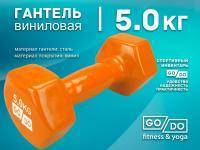 Гантель GO DO виниловая в глянцевой оболочке вес 5 кг  (Оранжевый)