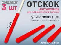 Набор наконечник отскок для гимнастической палочки  (красный)