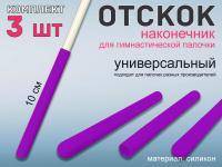 Набор наконечник отскок для гимнастической палочки  (фиолетовый)