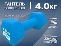 Гантель GO DO в матовой оболочке вес 4 кг  (Голубой)