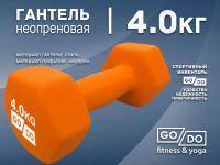 Гантель GO DO в матовой оболочке вес 4 кг  (Оранжевый)