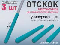 Набор наконечник отскок для гимнастической палочки  (бирюзовый)
