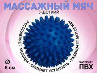 Мяч массажный жёсткий диаметр 6 см :S45  (синий)