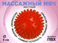 Мяч массажный жёсткий диаметр 6 см :S45  (красный)