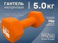 Гантель GO DO в матовой оболочке вес 5 кг  (Оранжевый)