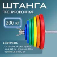 "Штанга тренировочная 200 кг в комплекте с обрезиненными цветными дисками" (Гриф 2200мм, Ø 50мм)