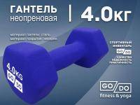 Гантель GO DO в матовой оболочке вес 4 кг  (Синий)