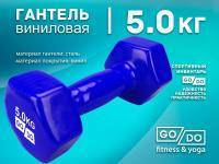 Гантель GO DO виниловая в глянцевой оболочке вес 5 кг  (Синий)
