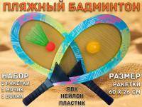 Пляжный Бадминтон