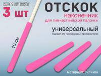 Набор наконечник отскок для гимнастической палочки  (розовый)