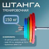 "Штанга тренировочная 150 кг в комплекте с обрезиненными цветными дисками" (Гриф 2200мм, Ø 50мм)