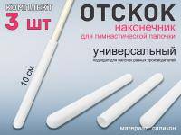 Набор наконечник отскок для гимнастической палочки  (белый)