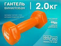 Гантель GO DO виниловая в глянцевой оболочке вес 2 кг  (Оранжевый)