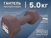 Гантель GO DO в матовой оболочке вес 5 кг  (Серый)