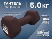 Гантель GO DO в матовой оболочке вес 5 кг  (Чёрный)
