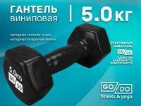 Гантель GO DO виниловая в глянцевой оболочке вес 5 кг  (Чёрный)