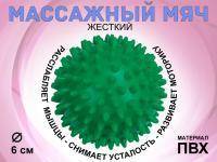 Мяч массажный жёсткий диаметр 6 см :S45  (зелёный)