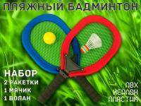 Пляжный Бадминтон (красно-синий)