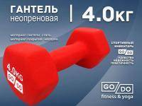 Гантель GO DO в матовой оболочке вес 4 кг  (Красный)