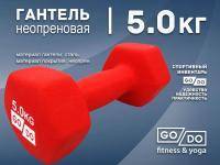 Гантель GO DO в матовой оболочке вес 5 кг  (Красный)