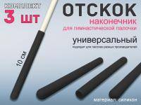 Набор наконечник отскок для гимнастической палочки  (чёрный)