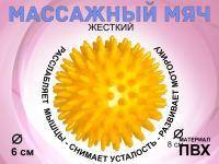 Мяч массажный жёсткий диаметр 6 см :S45  (жёлтый)