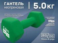 Гантель GO DO в матовой оболочке вес 5 кг  (Зеленый)