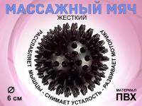Мяч массажный жёсткий диаметр 6 см :S45  (чёрный)