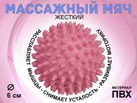 Мяч массажный жёсткий диаметр 6 см :S45  (розовый)