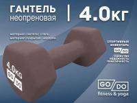 Гантель GO DO в матовой оболочке вес 4 кг  (Серый)