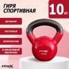 Гиря в виниловой оболочке 10 кг