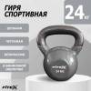 Гиря в виниловой оболочке 24 кг