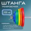 "Штанга тренировочная 200 кг в комплекте с обрезиненными цветными дисками" (Гриф 2200мм, Ø 50мм)