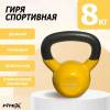 Гиря в виниловой оболочке 8 кг