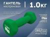 Гантель GO DO в матовой оболочке вес 1 кг  (Зеленый)