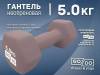 Гантель GO DO в матовой оболочке вес 5 кг  (Белый)