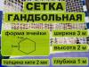 Сетка для гандбола