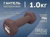 Гантель GO DO в матовой оболочке вес 1 кг  (Серый)
