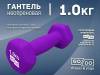 Гантель GO DO в матовой оболочке вес 1 кг  (Фиолетовый)