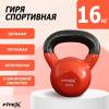 Гиря в виниловой оболочке 16 кг